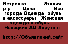 Ветровка Moncler. Италия. р-р 42. › Цена ­ 2 000 - Все города Одежда, обувь и аксессуары » Женская одежда и обувь   . Ненецкий АО,Харута п.